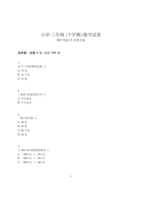 小学-三年级下学期-数学-期中考试(含参考答案)-11-20-23-(北师大版)