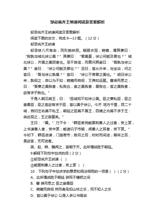 邹忌讽齐王纳谏阅读及答案解析