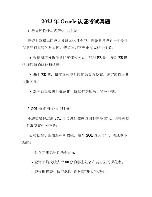 2023年Oracle认证考试真题