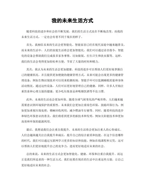 我的未来生活方式