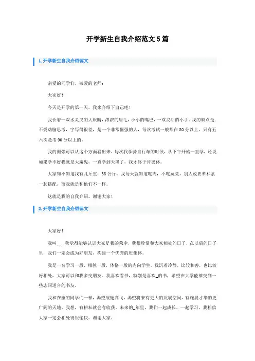 开学新生自我介绍范文5篇