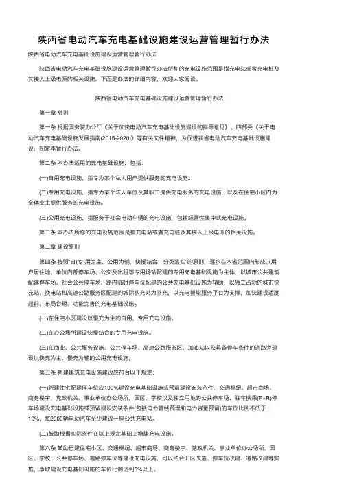 陕西省电动汽车充电基础设施建设运营管理暂行办法