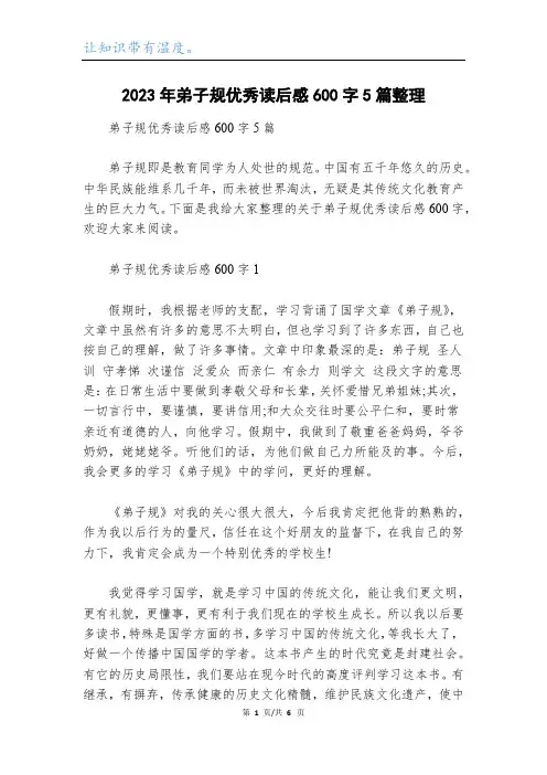 2023年弟子规优秀读后感600字5篇整理