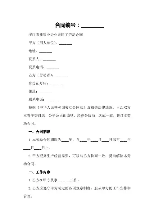 浙江省建筑业企业农民工劳动合同范本