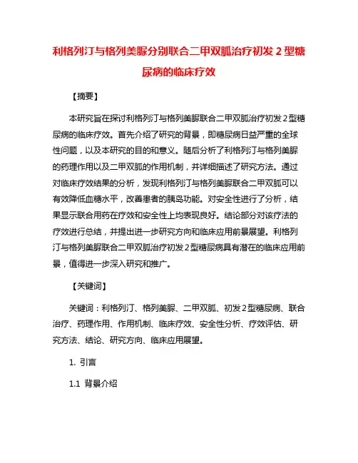 利格列汀与格列美脲分别联合二甲双胍治疗初发2型糖尿病的临床疗效