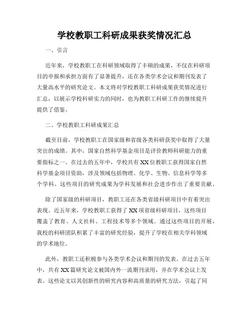 学校教职工科研成果获奖情况汇总