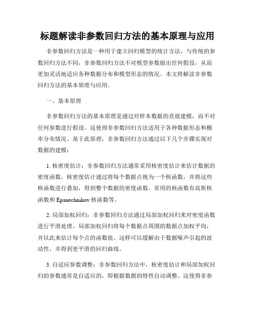 标题解读非参数回归方法的基本原理与应用