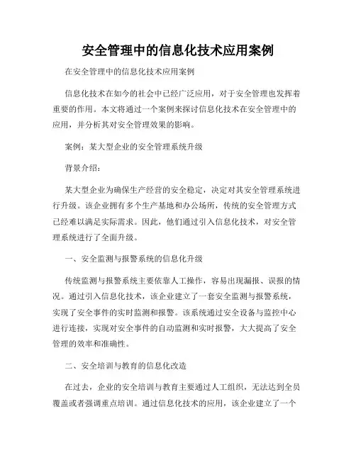安全管理中的信息化技术应用案例