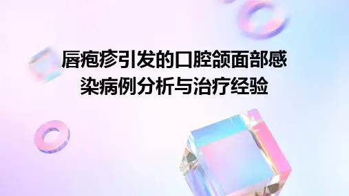 唇疱疹引发的口腔颌面部感染病例分析与治疗经验