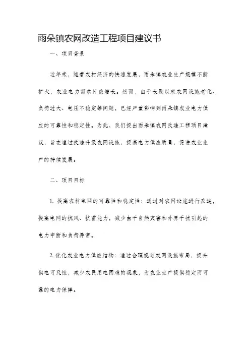 雨朵镇农网改造工程项目建议书
