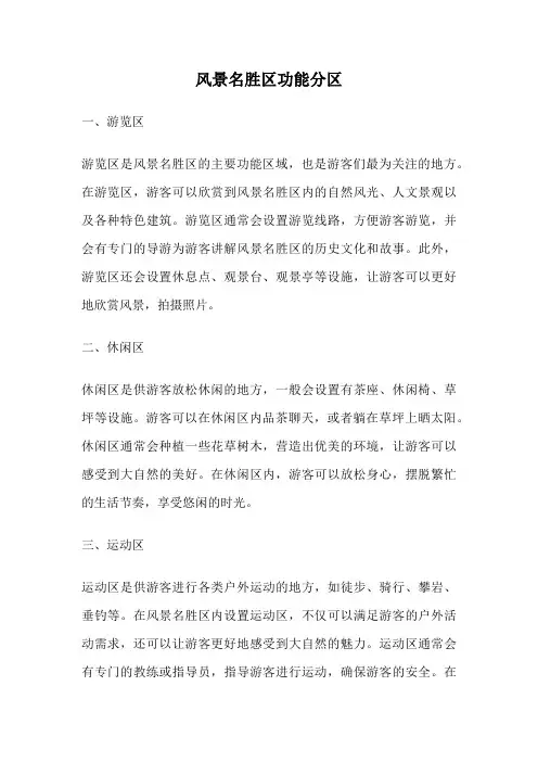 风景名胜区功能分区