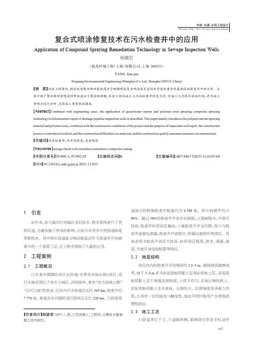 复合式喷涂修复技术在污水检查井中的应用