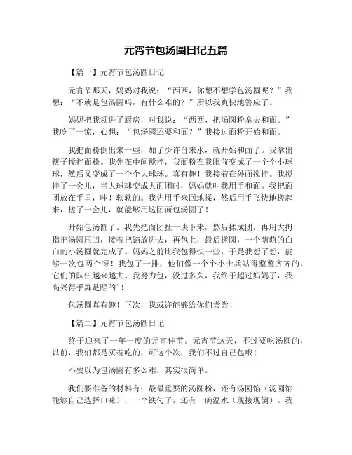 元宵节包汤圆日记五篇