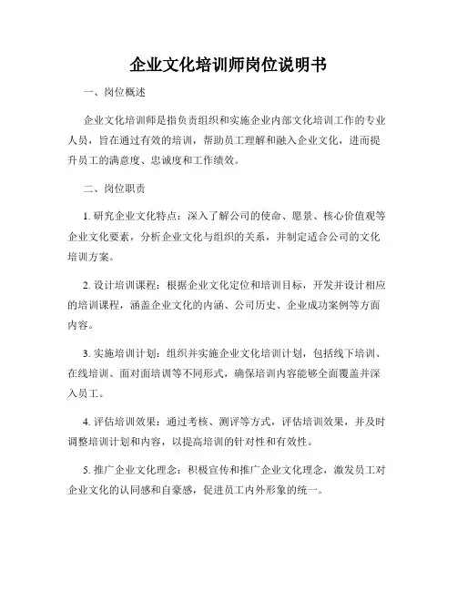 企业文化培训师岗位说明书