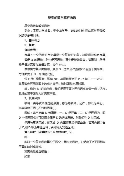 复变函数与解析函数