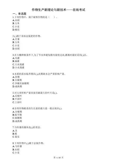 西南科技大学网络教育《作物生产新理论与新技术》在线考试
