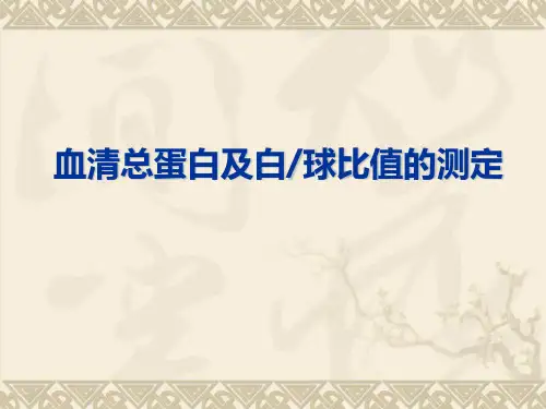 血清总蛋白及白蛋白测定(精)