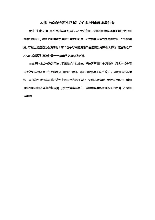 衣服上的血迹怎么洗掉 立白洗涤神器拯救仙女