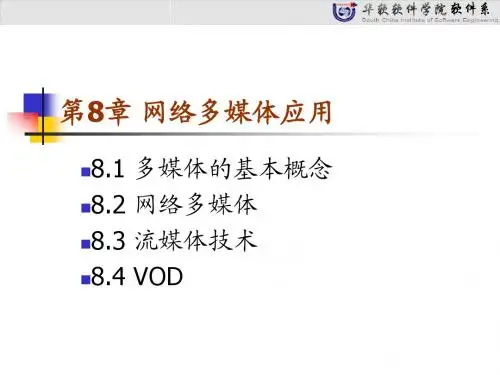 网络应用技术开篇-第08章 网络多媒体