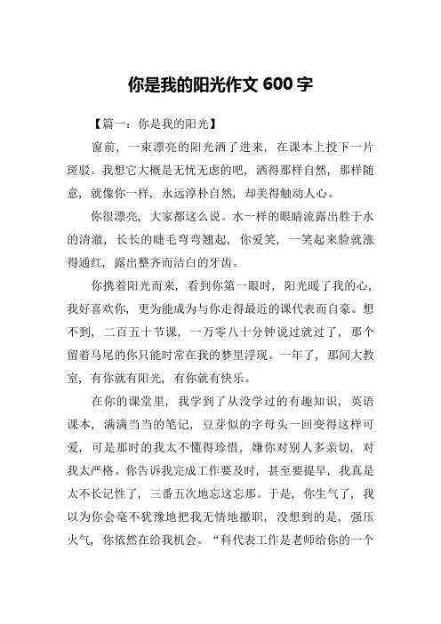 你是我的阳光作文600字