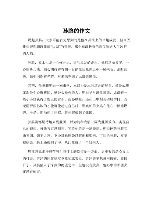 孙膑的作文