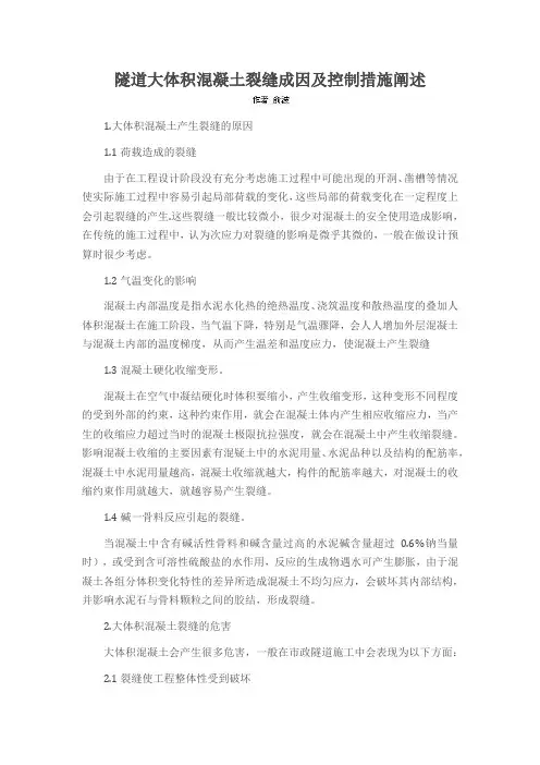 隧道大体积混凝土裂缝成因及控制措施阐述
