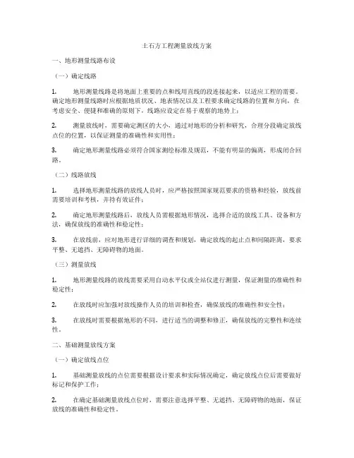 土石方工程测量放线方案