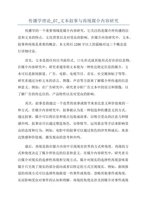 传播学理论_07_文本叙事与再现媒介内容研究