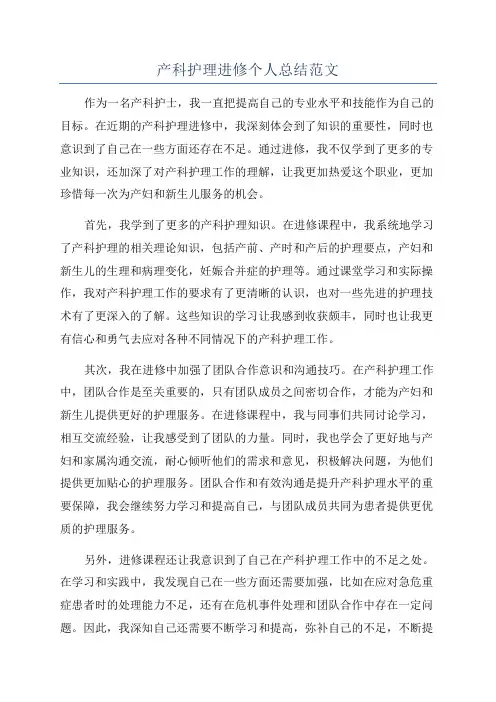 产科护理进修个人总结范文