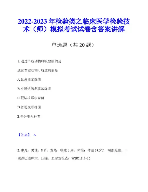 2022-2023年检验类之临床医学检验技术(师)模拟考试试卷含答案讲解