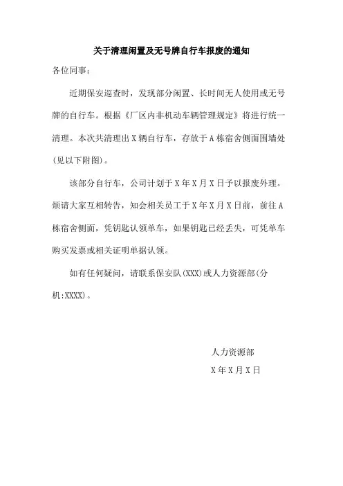 关于清理闲置及无号牌自行车报废的通知范文