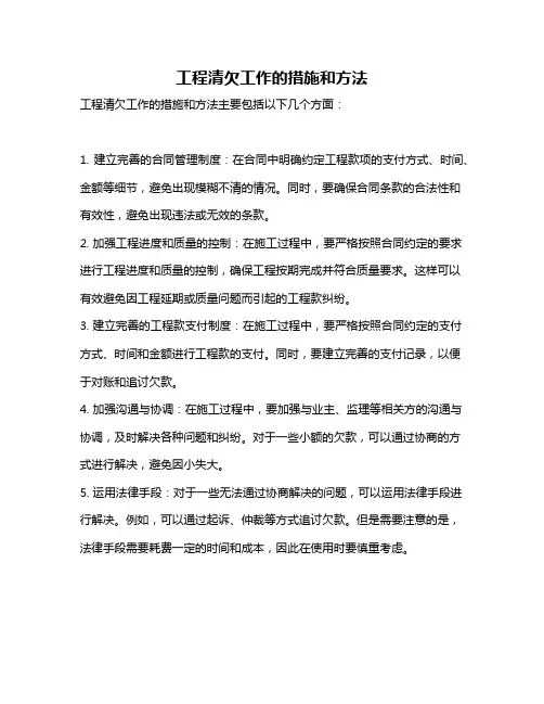 工程清欠工作的措施和方法