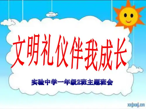 《文明礼仪伴我成长》小学一年级主题班会课件