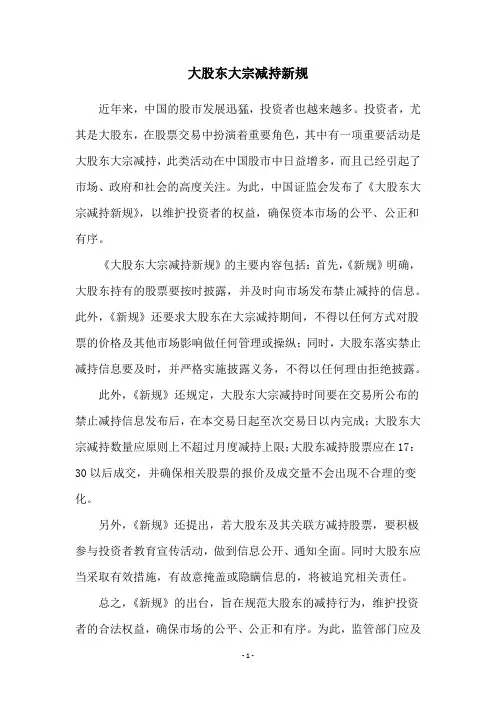 大股东大宗减持新规