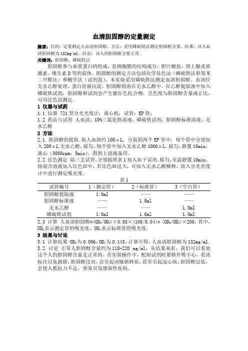 血清胆固醇的定量测定