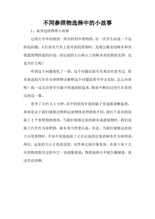不同参照物选择中的小故事