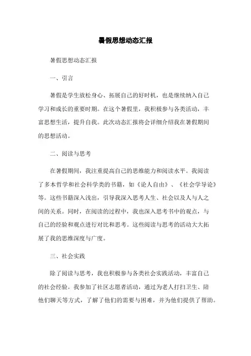 暑假思想动态汇报