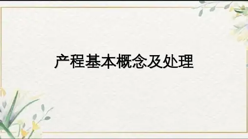 产程的相关概念及处理