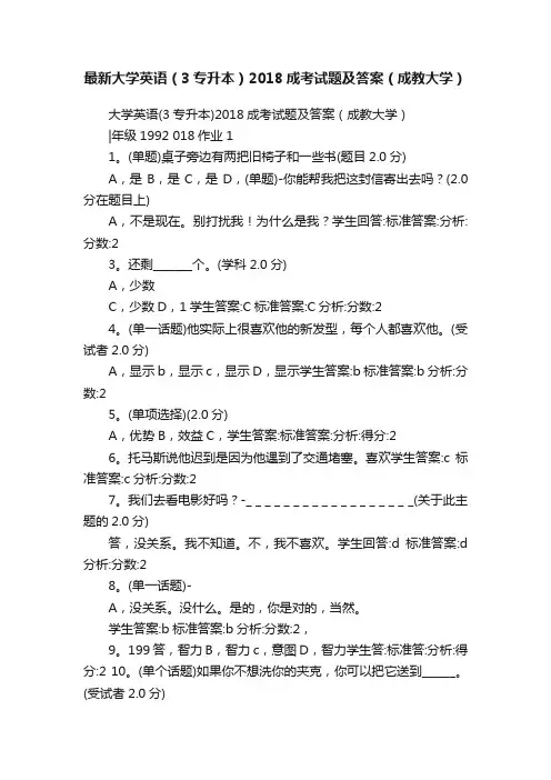 最新大学英语（3专升本）2018成考试题及答案（成教大学）