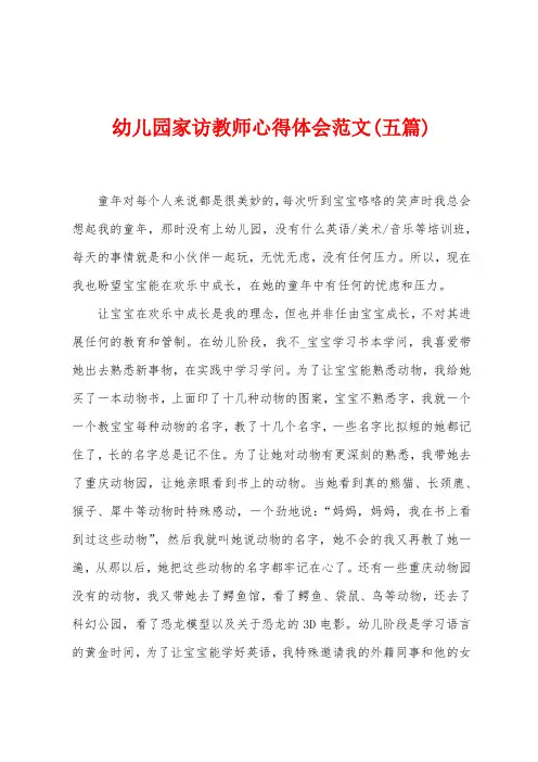幼儿园家访教师心得体会范文(五篇)