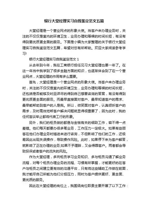 银行大堂经理实习自我鉴定范文五篇