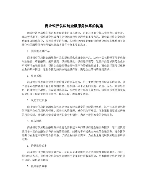 商业银行供应链金融服务体系的构建