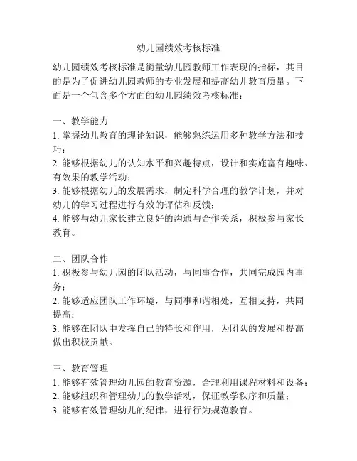 幼儿园绩效考核标准