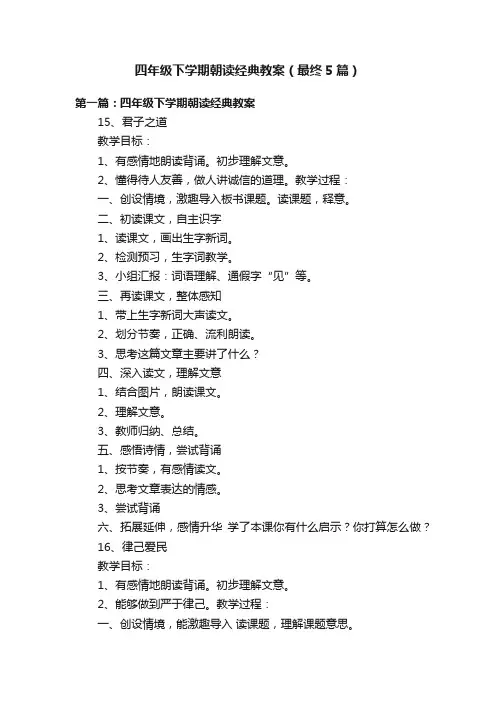 四年级下学期朝读经典教案（最终5篇）