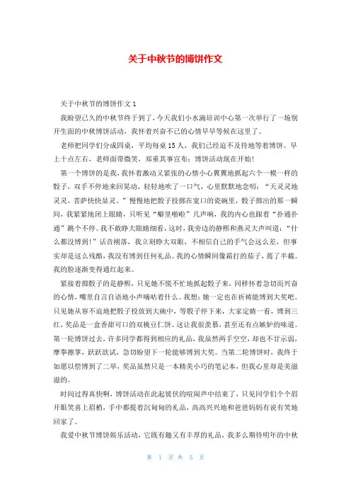 关于中秋节的博饼作文
