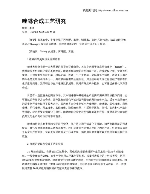 喹啉合成工艺研究
