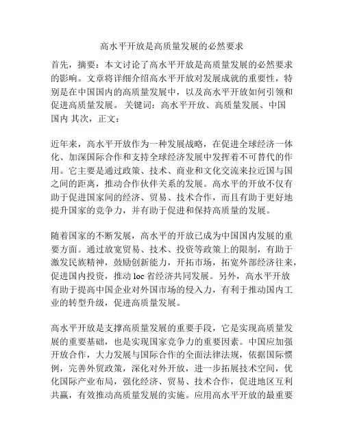 高水平开放是高质量发展的必然要求