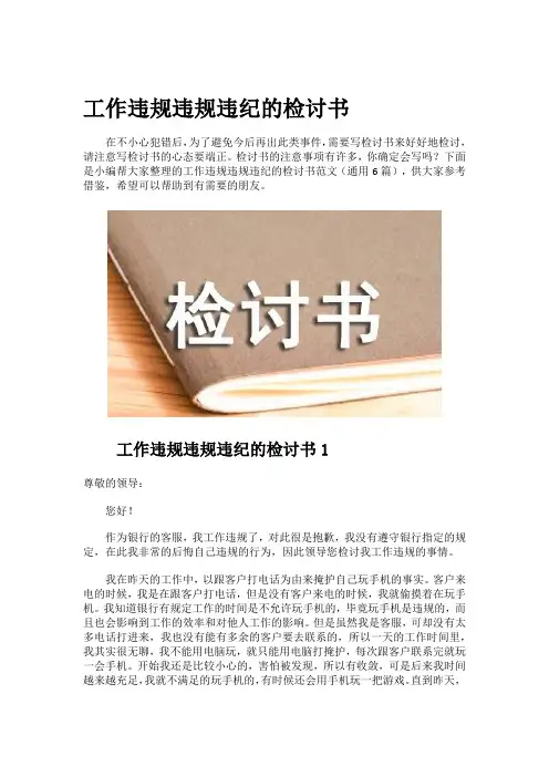 工作违规违规违纪的检讨书