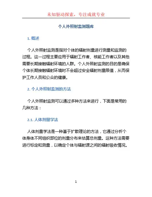 个人外照射监测题库 (2)