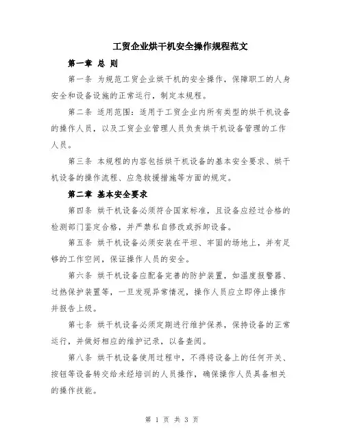 工贸企业烘干机安全操作规程范文